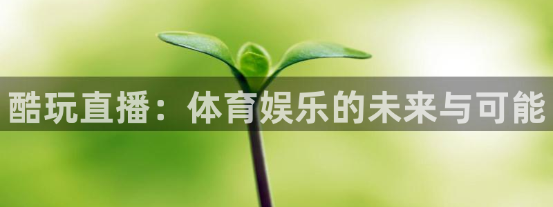 酷玩直播：体育娱乐的未来与可能