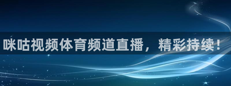 咪咕视频体育频道直播，精彩持续！