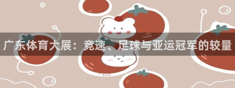 广东体育大展：竞速、足球与亚运冠军的较量