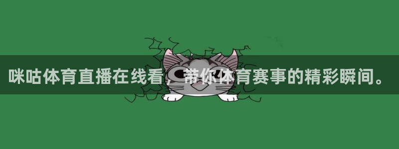 咪咕体育直播在线看，带你体育赛事的精彩瞬间。