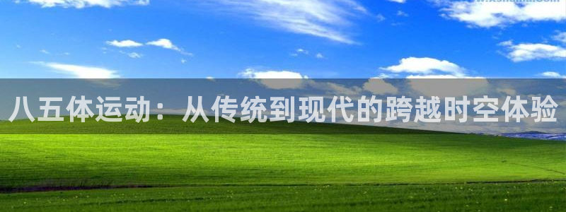 八五体运动：从传统到现代的跨越时空体验