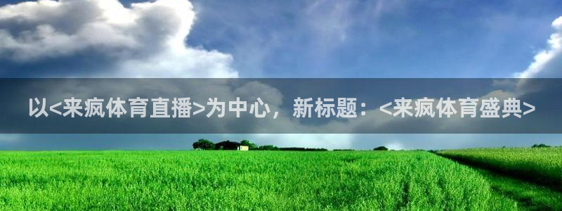 以<来疯体育直播>为中心，新标题：<来疯体育盛典>