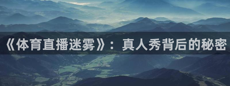 《体育直播迷雾》：真人秀背后的秘密